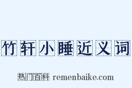 竹轩小睡近义词是什么意思的图片